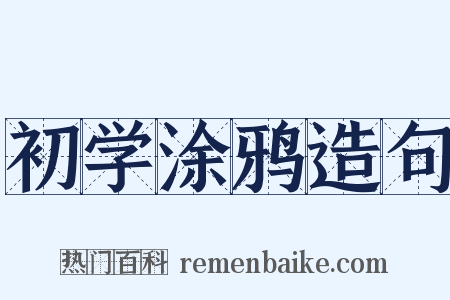 初学涂鸦造句是什么意思的图片